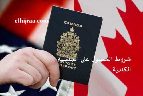أفضل 5 طرق للاستثمار في كندا للحصول على الجنسية