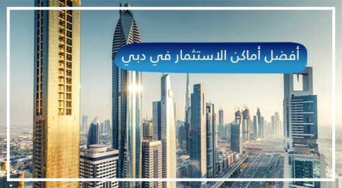 أفضل 50 فرص استثمارية للشركات الصغيرة في دبي 2021