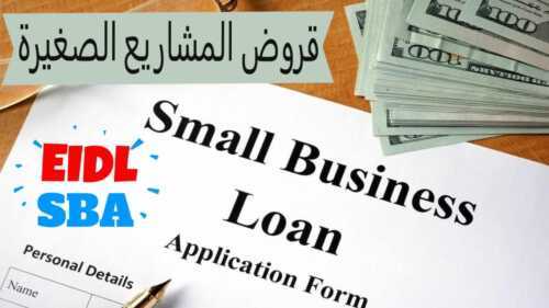 كيفية التقدم بطلب للحصول على قروض (SBA) للشركات الصغيرة