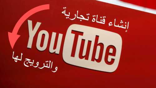 أفضل 50 فيديوهات تجارية على YouTube تبدأ في عام 2021